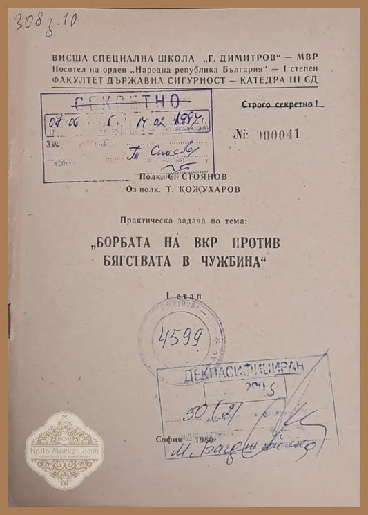 ВСШ ’Г. Димитров’-МВР. Задача по тема: ’Борбата на ВКР против бягствата в чужбина’ І етап - Книги