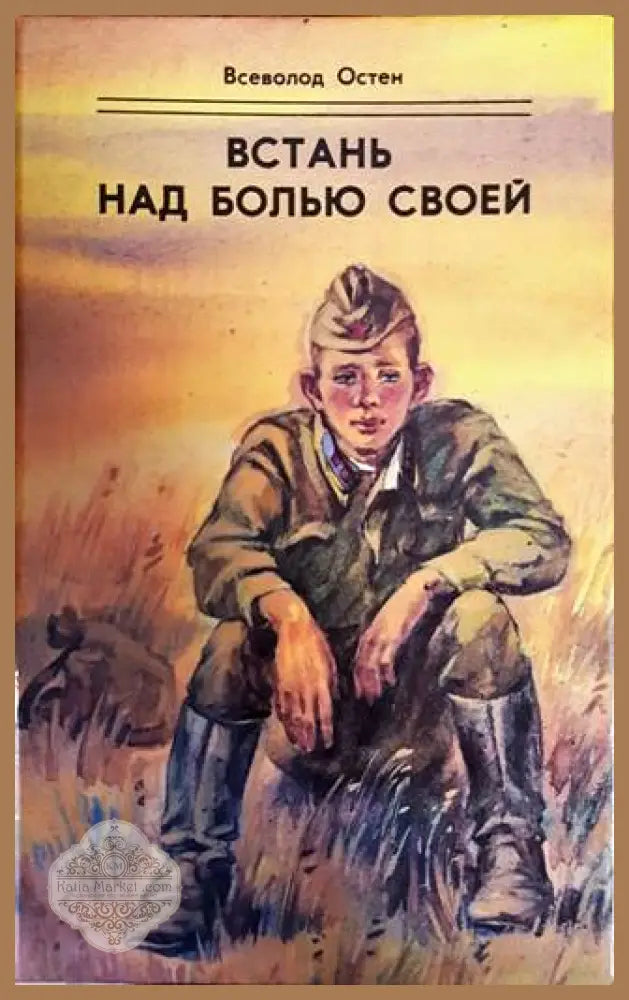 Встань над болью своей - Всеволд Остен - Книги