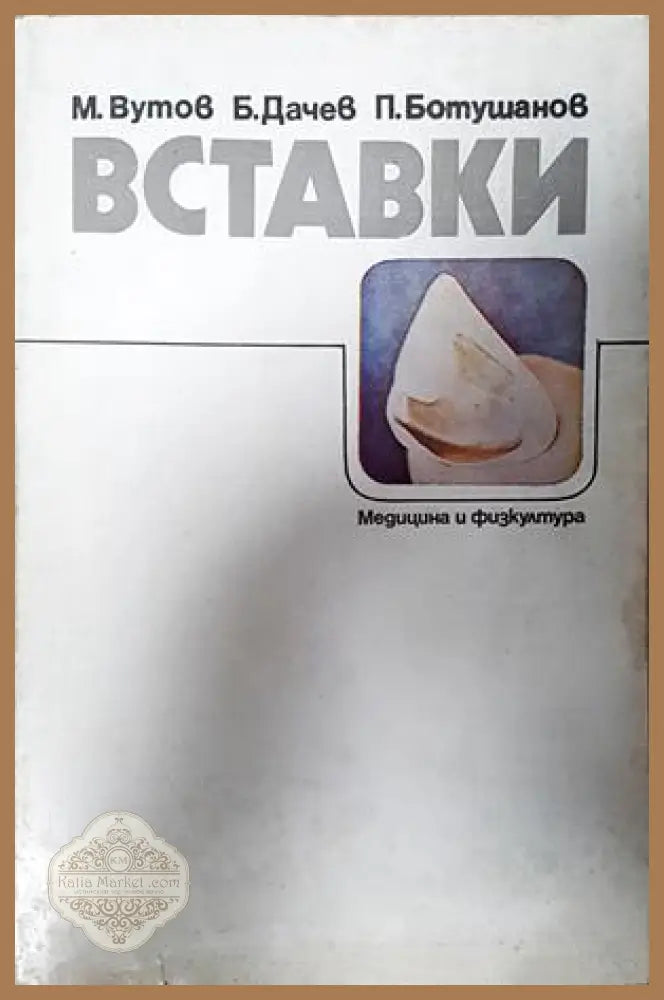 Вставки - Вутов, Дачев, Ботушанов