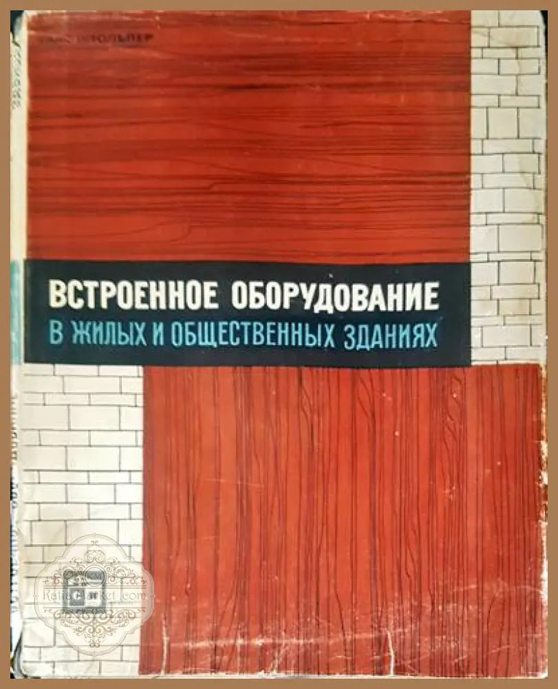 Встроенное оборудвание в жилых и общественых зданиях - Ганс Штольпер - Книги