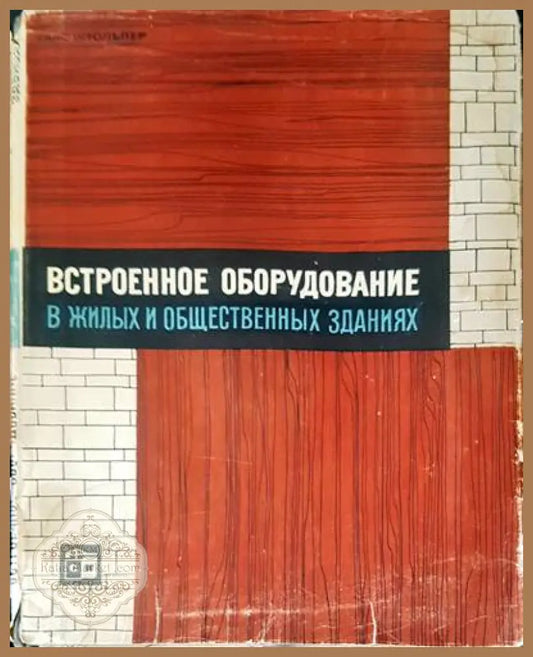 Встроенное оборудвание в жилых и общественых зданиях - Ганс Штольпер - Книги