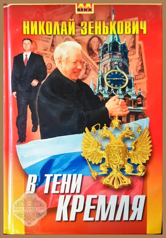 Втени Кремля - Николай Зенькович - Книги
