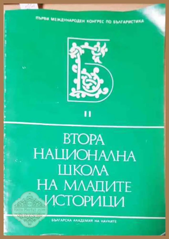 Втора национална школа на младите историци - Книги