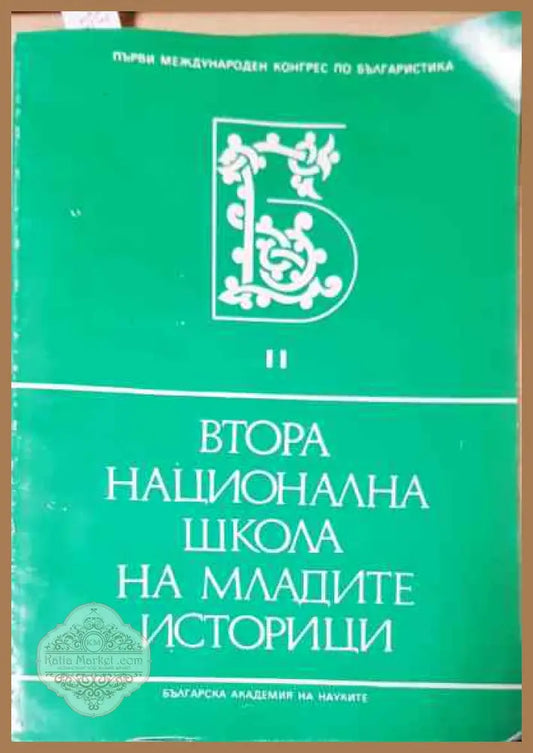 Втора национална школа на младите историци - Книги