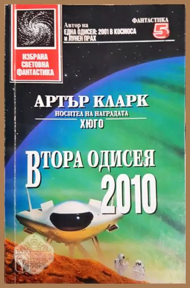 Втора одисея: 2010 - Артър Кларк