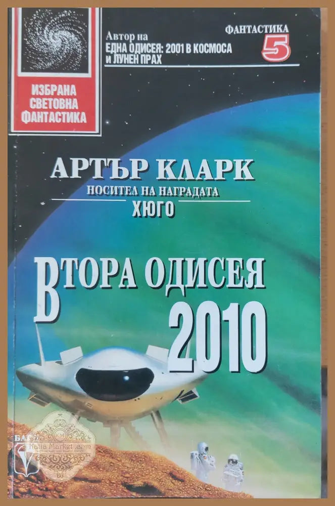 Втора одисея 2010 - Артър Кларк - Книги