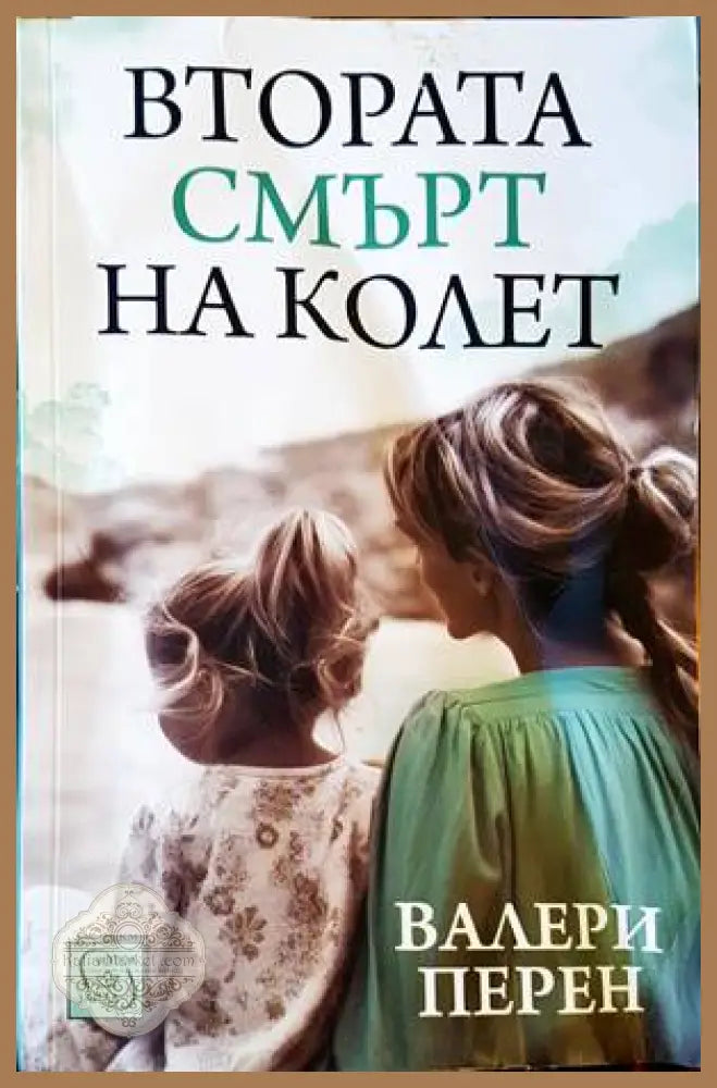 Втората смърт на Колет - Валери Перен - Книги