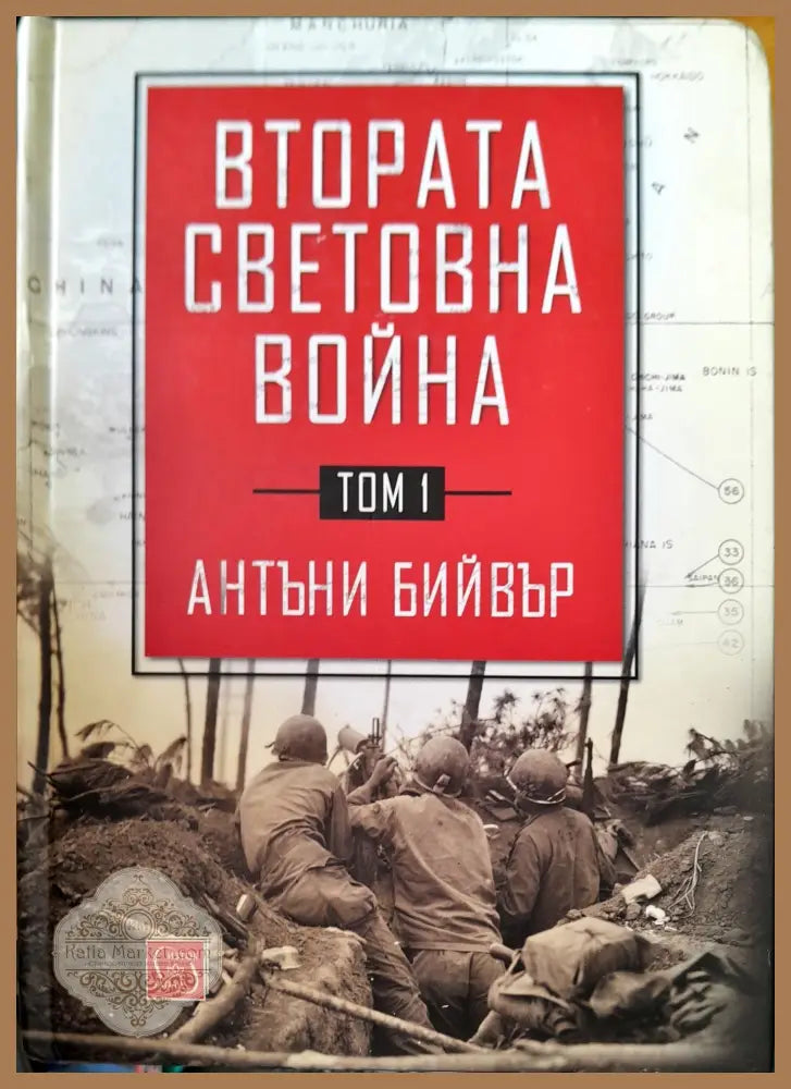 Втората световна война - Антани Бийвър - Книги