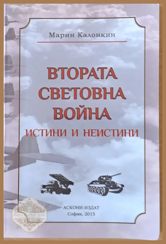 Втората Световна война. Истини и неистини - Марин Калонкин - Книги
