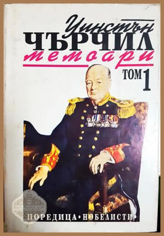 Втората световна война: Мемоари. Том 1-2 - Уинстън Чърчил - Книга
