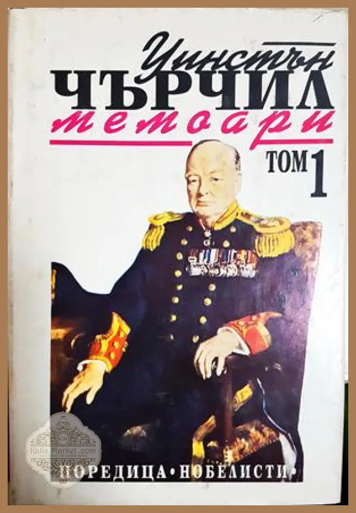 Втората световна война: Мемоари. Том 1-2 - Уинстън Чърчил - Книга