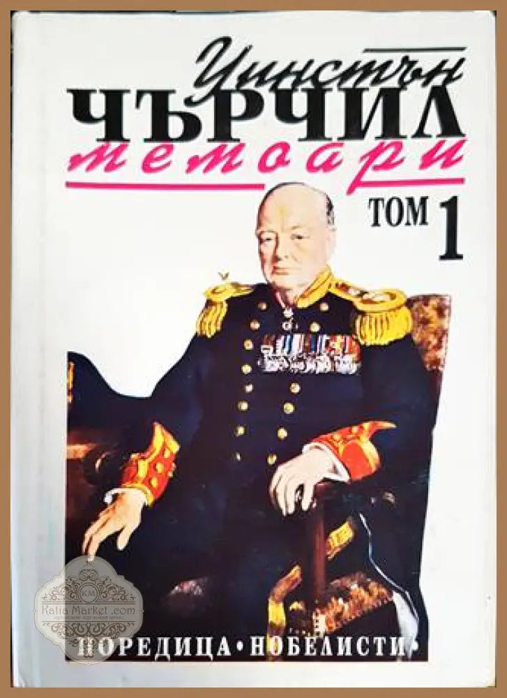 Втората световна война: Мемоари. Том 1: Назряващата буря - Уинстън Чърчил - Книги