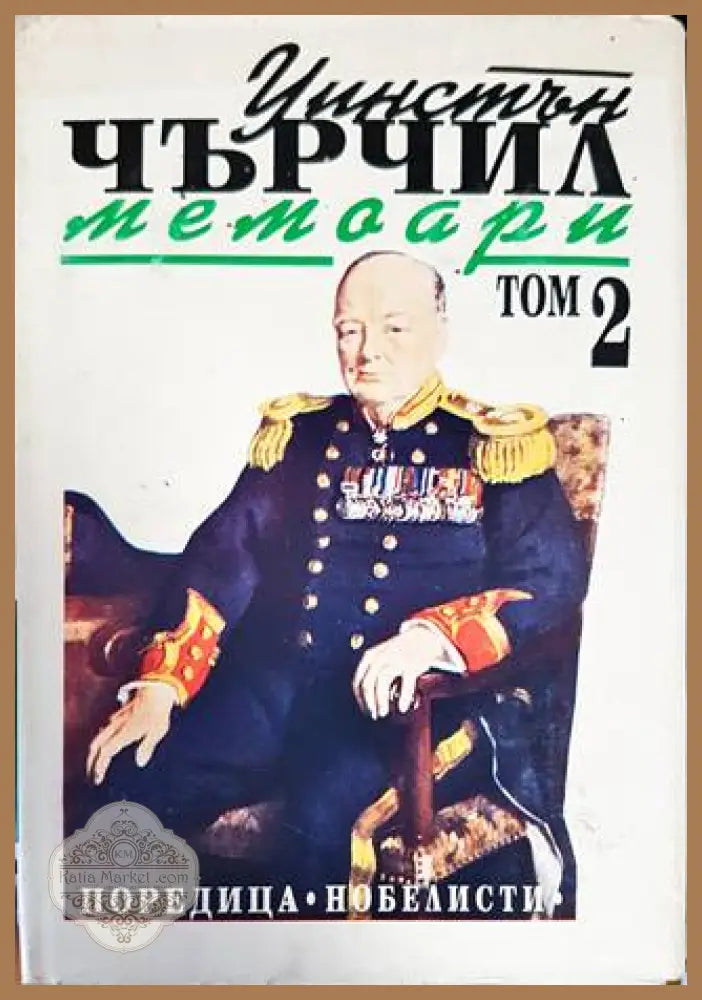 Втората световна война: Мемоари. Том 2: Звезден миг - Уинстън Чърчил - Книги