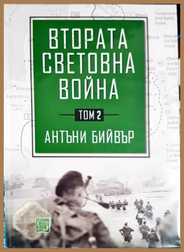 Втората световна война. Том 2 - Антъни Бийвър - Книги