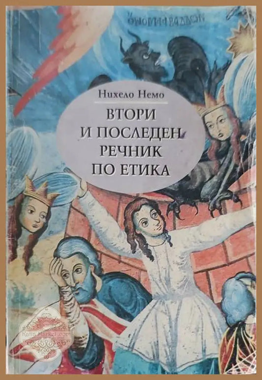 Втори и последен речник по етика - Нихело Немо - Книги