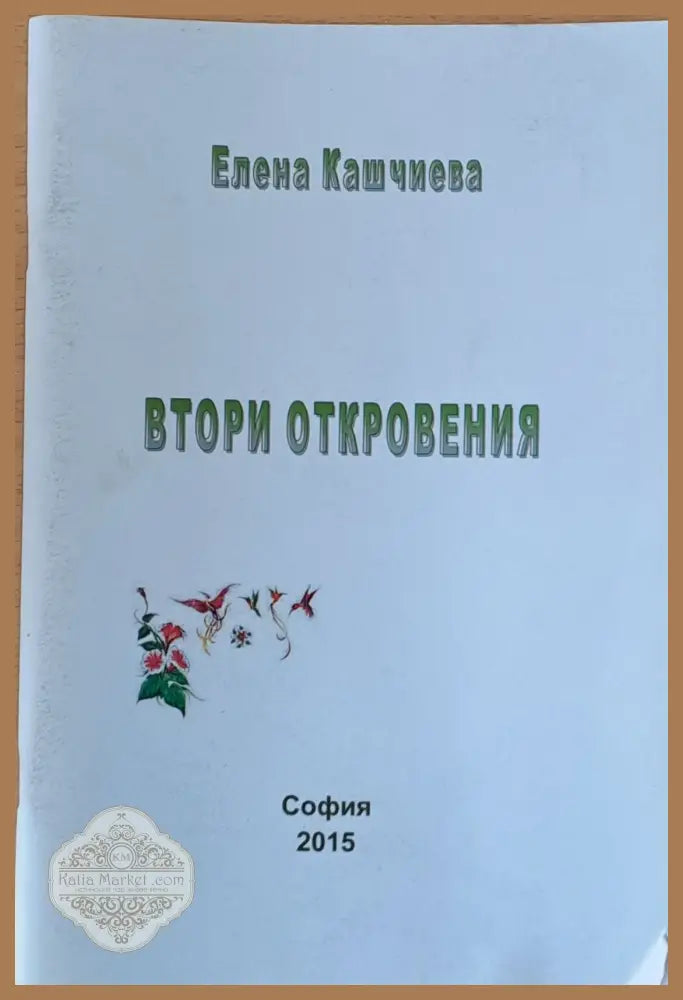 Втори отклонения - Елена Кашчиева - Книги