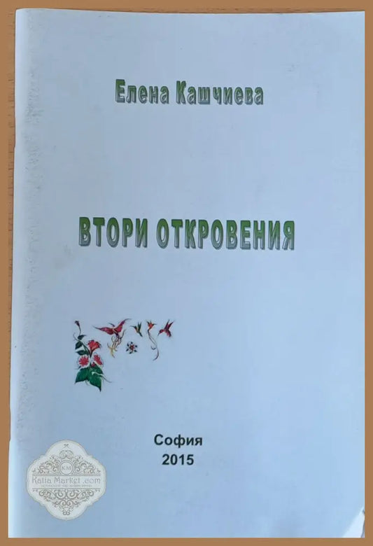 Втори отклонения - Елена Кашчиева - Книги