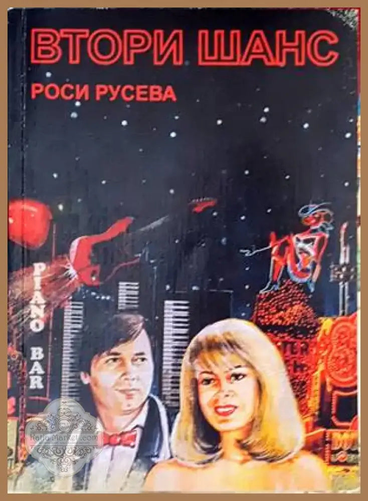 Втори шанс (1122) - Книга