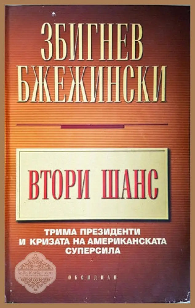 Втори шанс - Збигнев Бжежински - Книги