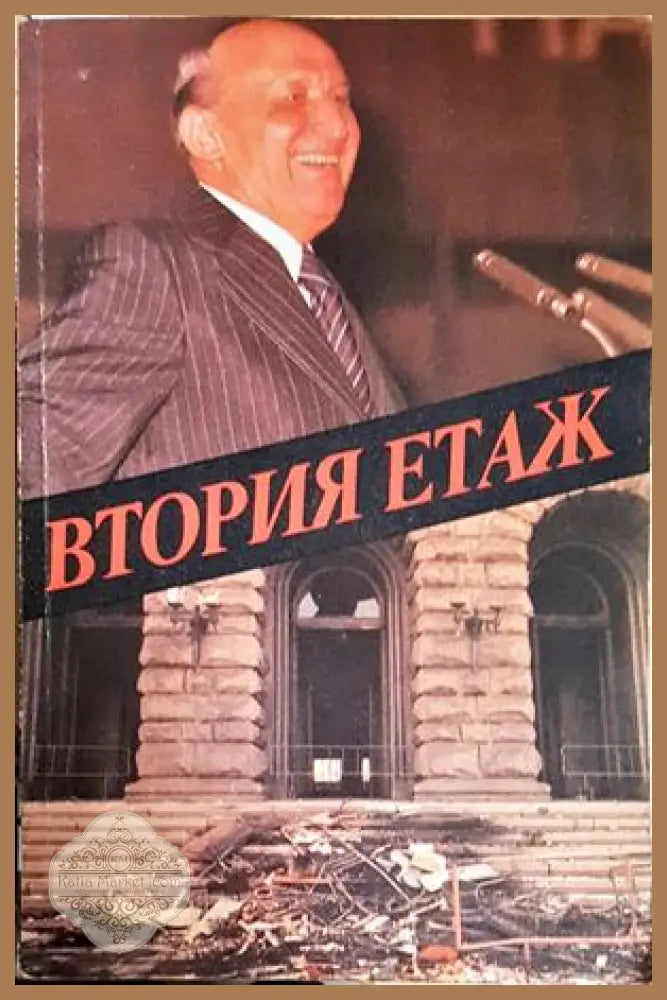 Втория етаж - Костадин Чакъров - Книга