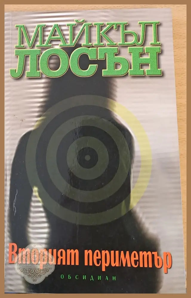 Вторият периметър - Майкъл Лосън - Книги