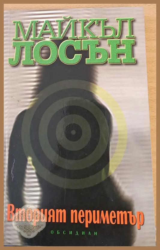 Вторият периметър - Майкъл Лосън - Книги