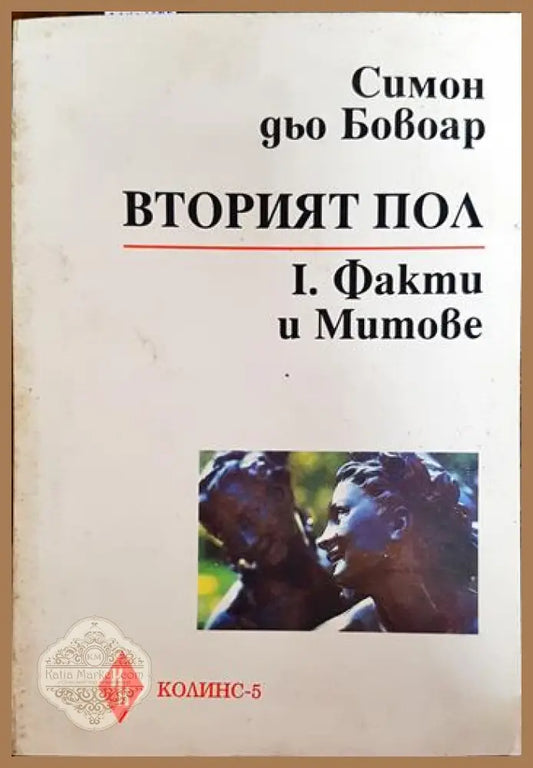 Вторият пол. Част 1: Факти и митове - Симон дьо Бовоар - Книги