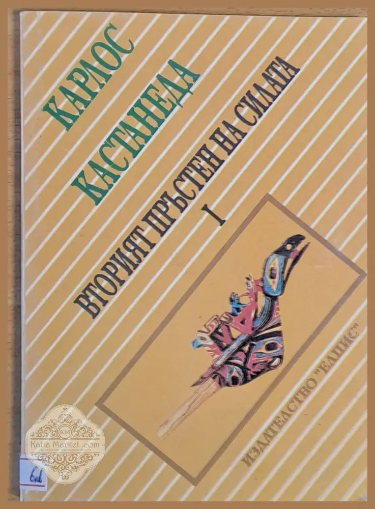 Вторият пръстен на силата част първа - Карлос Кастанеда Ernst and Young - Книги