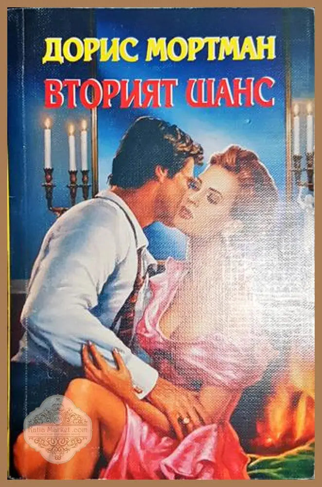 Вторият шанс - Дорис Мортман - Книга