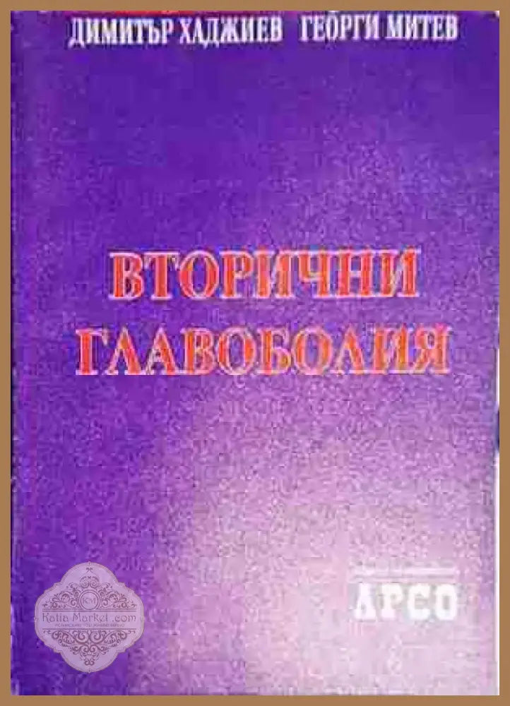 Вторични главоболия - Книга