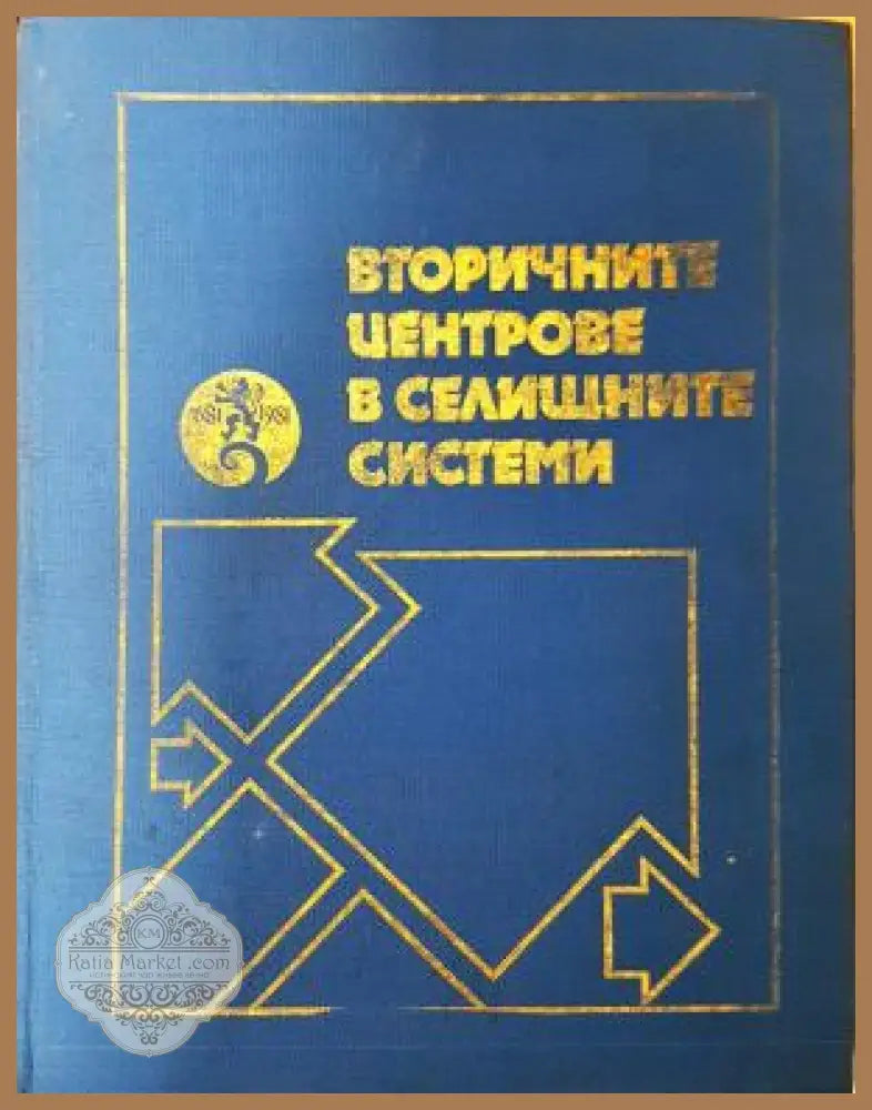 Вторичните центрове в селищните системи
