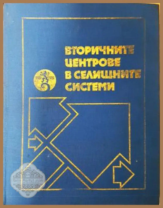 Вторичните центрове в селищните системи