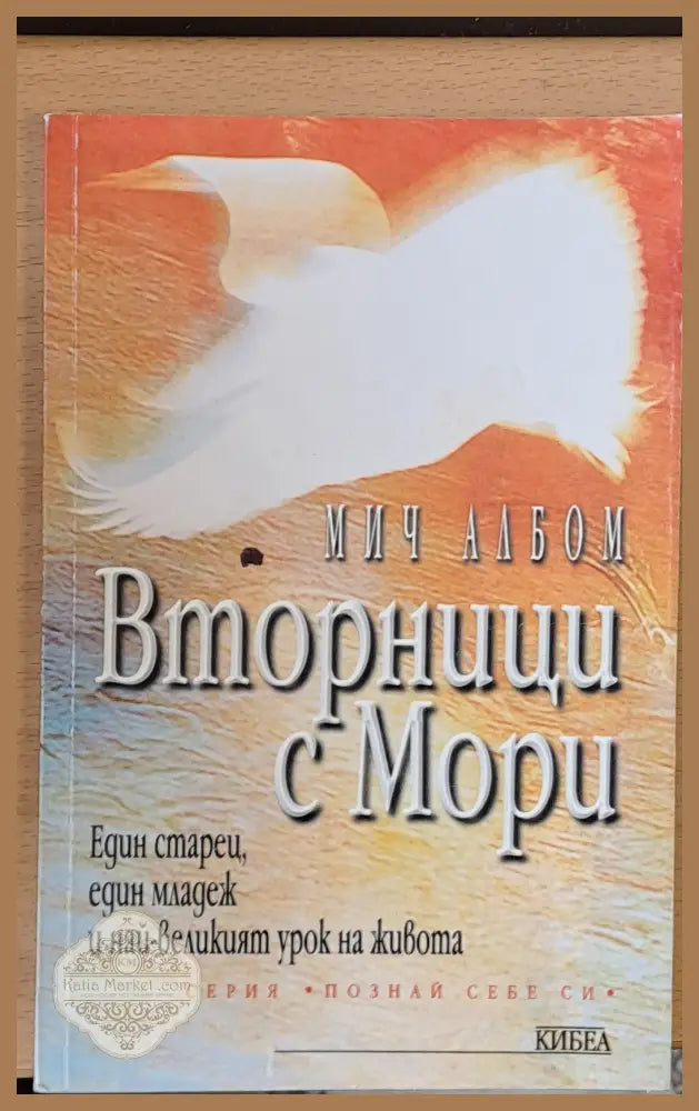 Вторници с Мори - Мич Албом - Книги