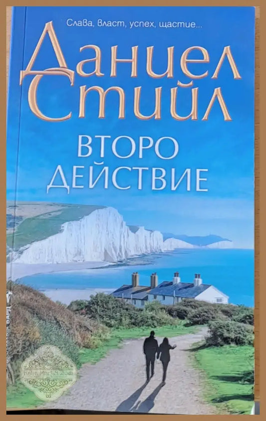 Второ действие - Даниел Стийл - Книги