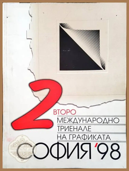 Второ международно триенле на графиката - Авторски колектив - Книги