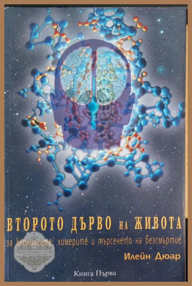 Второт дърво на животоа книга 1 - Илейн Дюар - Книги