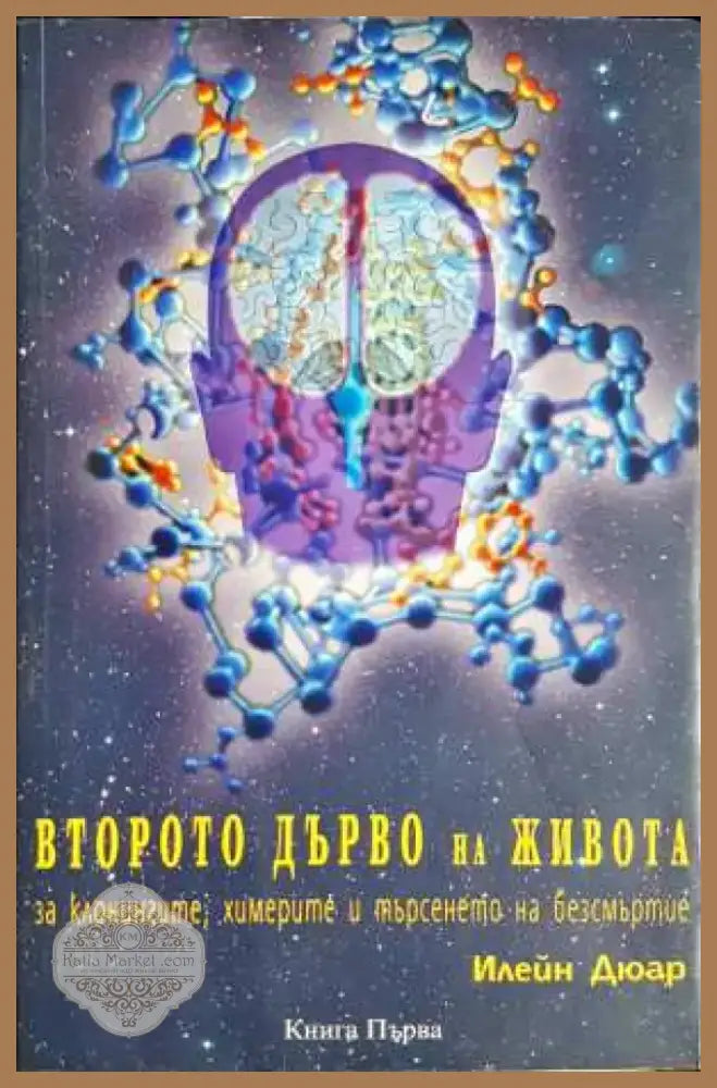 Второто дърво на живота. Книга 1 - Илейн Дюар (5825) - Книга