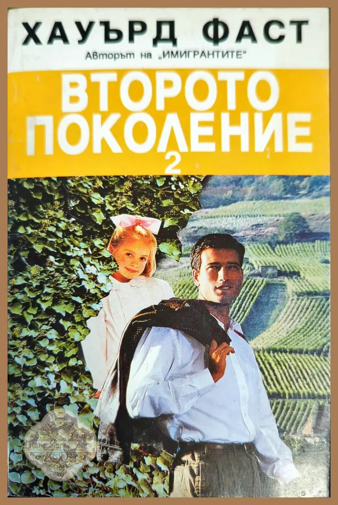 Второто поколение. Книга 2 - Хауърд Фаст - Книги