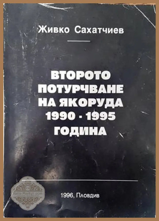 Второто потурчване на Якоруда 1990-1995 година - Живко Сахатчиев - Книги