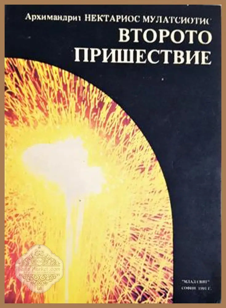 Второто пришествие - Архимандрит Нектариос Мулацсиотис