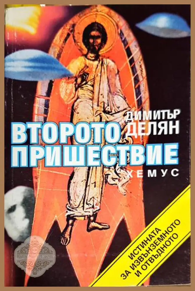 Второто пришествие - Димитър Делян - Книга