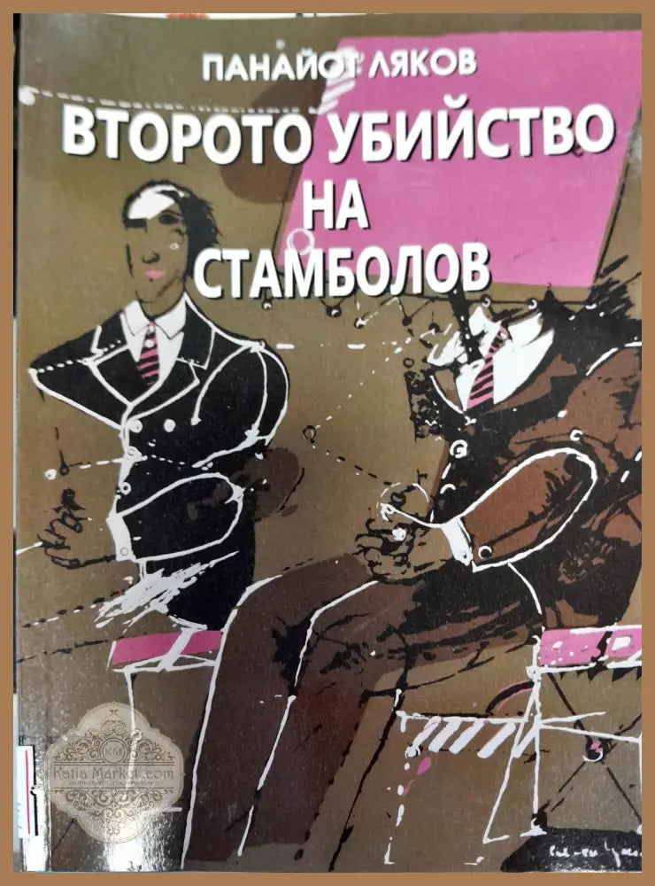 Второто убийство на Стамболов - Панайот Ляков - Книги