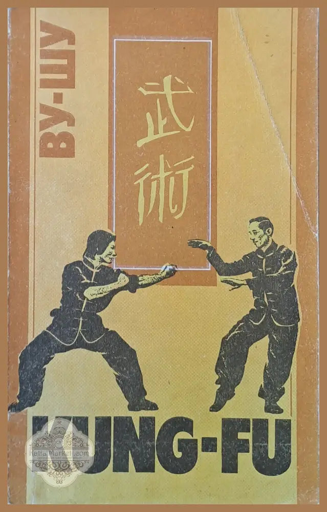 ВУ-ШУ (KUNG-FU). Рекомендации для начинающих - С. Иванов-Катанский - Книги