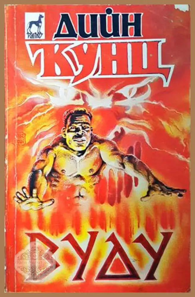 Вуду - Дийн Кунц