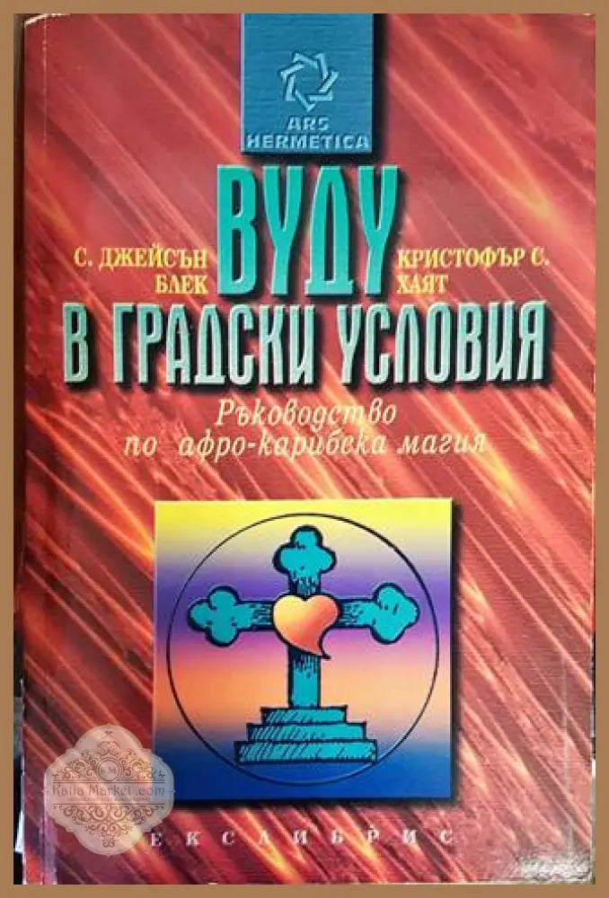 Вуду в градски условия - С. Джейсън Блек Кристофър С. Хаят - Книги