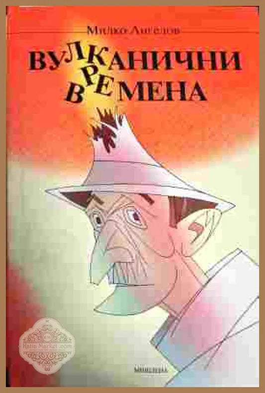 Вулканични времена - Милко Ангелов - Книги