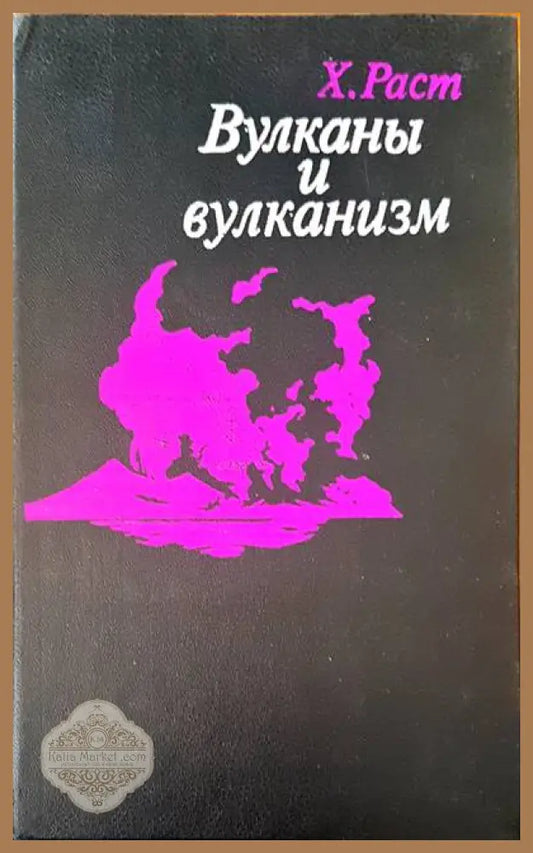 Вулканы и вулканизм - Х. Раст - Книги
