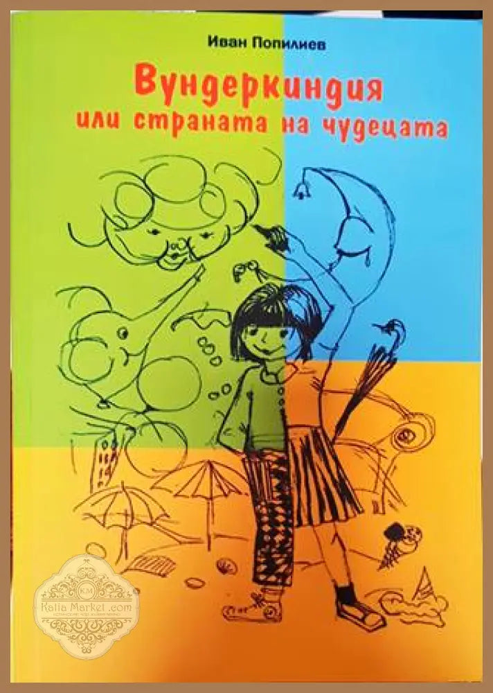 Вундеркиндия или страната на чудецата - Иван Попилиев - Книги