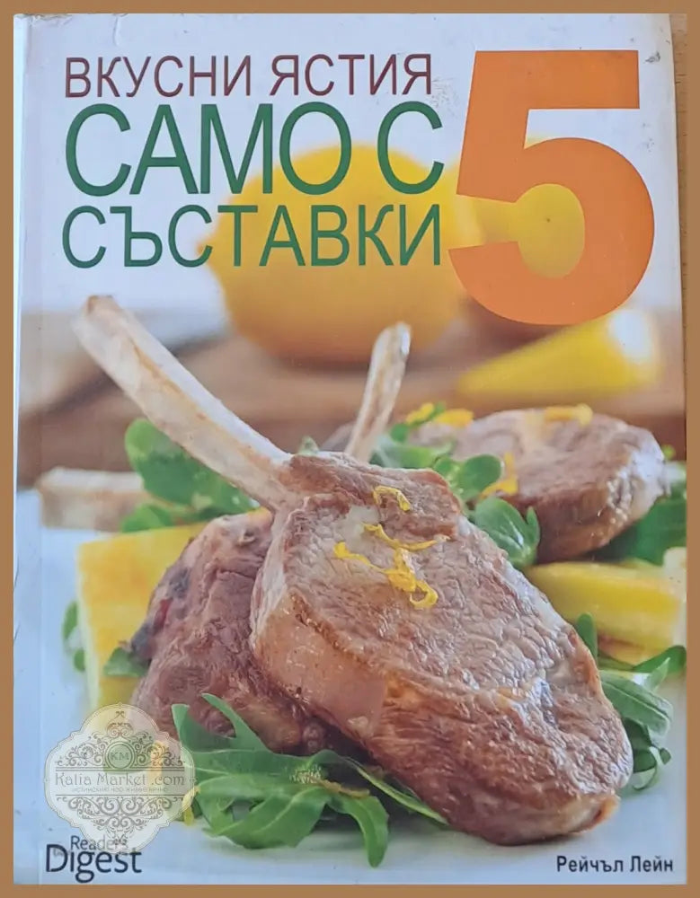 Вусни ястия само с 5 съставки - Рейчъл Лейн - Книги