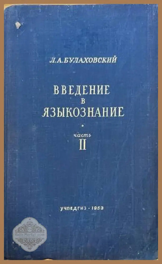 Введение в языкознание част 2 - Л.А.Булаховский - Книги